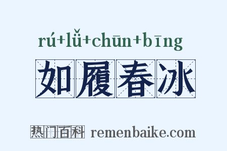 如履春冰是什么意思的图片